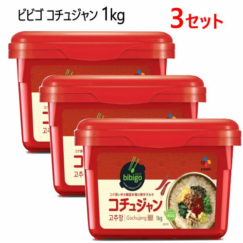 【3セット】【直送便】202302ビビゴ コチュジャン 1kgbibigo Gochujang 1kg 調味料韓国料理 キムチチゲ ビビンバ021907-2