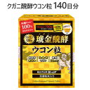 ★セール★【140日分・280日分・420日分・560日分・700日分】202112 クガニ醗酵ウコン粒 140日分 700粒沖縄県産 秋ウコン 春ウコン 紫ウ...