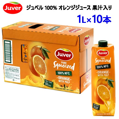 【九州 中国 四国 関西 地方限定】 202302ジュベル 100 オレンジジュース 果汁入り 1L x 10本Juver 果粒入り ストレート果汁使用 100 スペイン020021