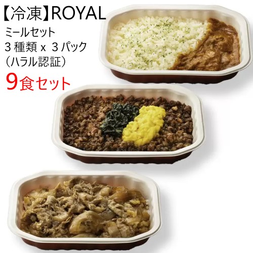 楽天PRAY LIV 楽天市場店【直送便】202212【9食セット】冷凍 ROYAL ミールセット 3種類x3パックロイヤル レストラン ハラル認証FROZEN HALAL MEAL SETバターチキンカレー スパイシーチキンライス 牛丼簡単ランチ ディナー ギフト 贈り物41649