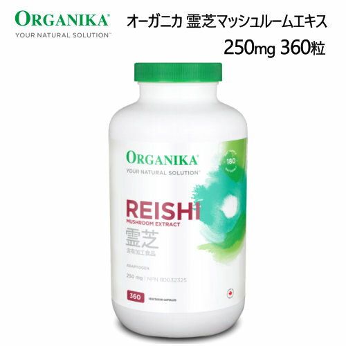 大特価　セール【期間限定】202201オーガニカ 霊芝マッシュルームエキス 250mg 360粒熱水抽出法　ビーガンフレンドリーキノコの王様 食物繊維 ミネラル ビタミン アミノ酸野菜由来カプセル 栄養機能食品 粒024487