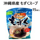 【直送便】202107沖縄県産 もずくスープ　35g 15食入和風しょうゆ味　永井海苔生タイプ　軽食　健康【smtb-ms】0532557