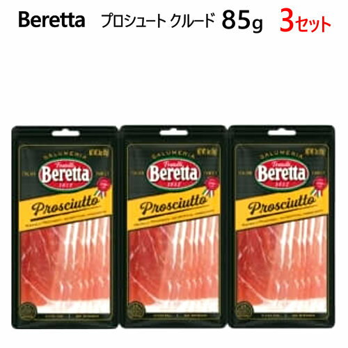 商品情報 商品説明 Beretta　プロシュート クルード 仕様 【正味量】85g×3個 備考