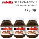 【3個セット】202111ヌテラ 1000g ×3個 チョコレート スプレッドnutella ココア入り ヘーゼルナッツ食品 チョコレートスプレッドBチョコクリーム COSTCO コストコ無着色 保存料不使用 【smtb-ms】010381