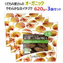 【3袋セット】202210オーガニック白イチジク 620gOrganic Dried White Fig 有機栽培 農園指定くだもの屋さんのやわらか白いちじく濃厚でやわらかな白イチジク 大粒ドライフルーツ 果物041096