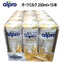 202103Alpro　アルプロ オーツミルク250ml ×15本 Alpro Oat Milk たっぷり食物繊維　飲料　ジュース【smtb-ms】0024462