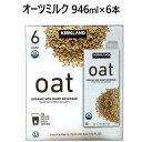 202103有機オーツ麦飲料 946ml×6本オーガニック　5.6L　ORGANIC Oat Milkたっぷり食物繊維　飲料　ジュースUSDA JAS有機認証品 コレステロールフリー有機オーツ麦 有機ひまわり油1272413