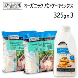 【直送便】202302オーガニック パンケーキミックス 325g x 3農薬不使用　有機JAS認定　NON-GMO　非遺伝子組換えOrganic Pancake Mixオーストラリア　ホットケーキ有機パンケーキミックスKLALLA PURE FOODS【smtb-ms】0015174