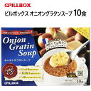 【直送便】202302ピルボックス オニオングラタンスープ 10食PILLBOX Onion Gratin Soupチーズ付パン 乾燥スープ フランスパンオニオン グラタン スープ0559266