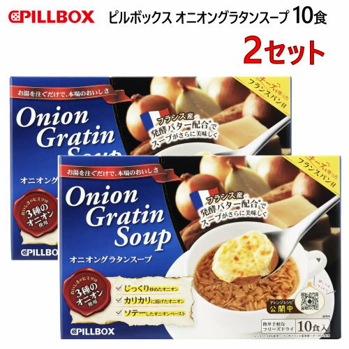 2åȡۡľء202302ԥܥå ˥󥰥饿󥹡 10PILLBOX Onion Gratin Soupեѥ 祹 ե󥹥ѥ󥪥˥ 饿 0559266