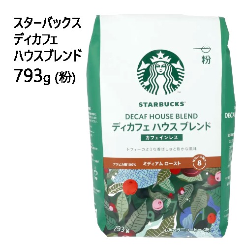 【九州・中国・四国・関西 地方限定】202311スターバックス ディカフェ ハウスブレンド 793g (粉)STARBUCKS Decafカフェイン99％カット ミディアム　ローストカフェインレス　コーヒー 044785