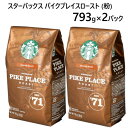  パイクプレイスロースト 793gスターバックス　STARBUCKS COFFEEコーヒー豆 珈琲 コーヒー ミディアム レギュラー 粉012974