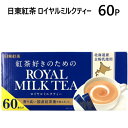 【再入荷】202209日東紅茶 ロイヤルミルクティー 60PNitto Kocha Royal Milk Tea Stickスティックタイプ 国産紅茶葉 北海道産全粉乳使用015059