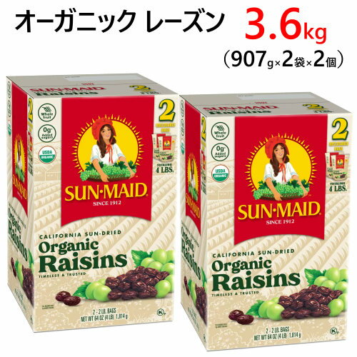 楽天PRAY LIV 楽天市場店【2箱セット】202204Sun-Maid オーガニックレーズン 1.8kg×2907g x 2袋×2 サンメイド砂糖無添加 コーシャ認定 NON-GMOビーガン グルテンフリー JAS認定有機おつまみ　おやつ　ドライフルーツカリフォルニア 有機乾燥果実 有機レーズン0289685