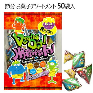 202301節分 お菓子アソートメント 50袋入節分 豆まき 小袋 50パック 5種類入紙製 鬼のお面1枚入おやつ お菓子　ホームパーティハニーローストピーナッツ ビッツコーン カラフルラムネ カラフルチョコ 麦チョコ49531