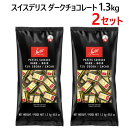 *【2セット】【COS】202301スイスデリス ダークチョコレート 1.3kgSWISS DELICE チョコレート 菓子カカオ72%ギフト プレゼント 個包...