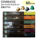 202311ネスプレッソ スターバックス カプセルコーヒー6種　60個 STARBUCKS COFFEE コーヒーカプセル ネスレ エスプレッソ ロースト コロンビア ブロンド パイクプレイス ブレンド ベロナ ハウスブレンド6フレーバー 0036160