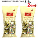 *【cos】【2袋セット】202209スイスデリス ミルクチョコレート 1.5kg×2袋セットswiss delice milk チョコレート菓子トレファン ベ...