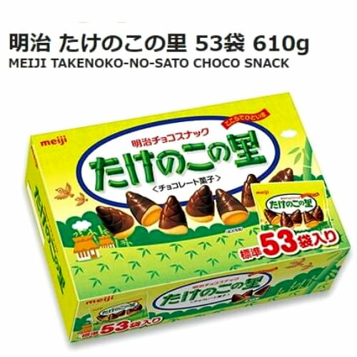  202110明治 たけのこの里 53袋 大容量ビッグパッケージチョコスナック 個包装　Meiji　おやつホームパーティ チョコレート プレゼントバレンタイン　0583071