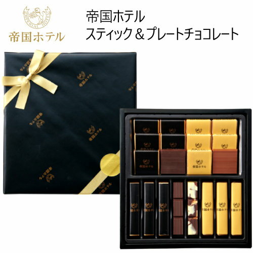 202110帝国ホテル スティック＆プレートチョコレートImperial Hotel Stick & Plate Chocolate156g 20枚スビター マーブル　ミルク　ギフト　プレゼント【smtb-ms】031937