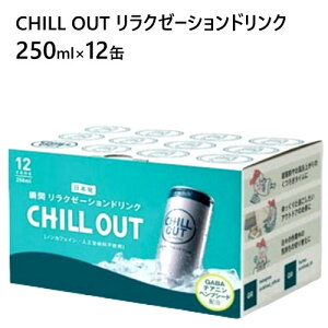 202103チルアウト リラクゼーションドリンク 250ml 12缶CHILL OUT リラックス GABA自然派志向 リラクゼーションサポート成分37511