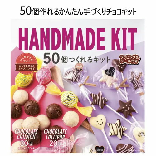 【直送便】20231250個作れるかんたん手づくりチョコキットチョコクランチ30個分 ロリポップチョコ20個分流し型 ラッピング レシピカード付オーブン不要 かんたん手づくりラッピング用 袋 シール バレンタイン クリスマス46752