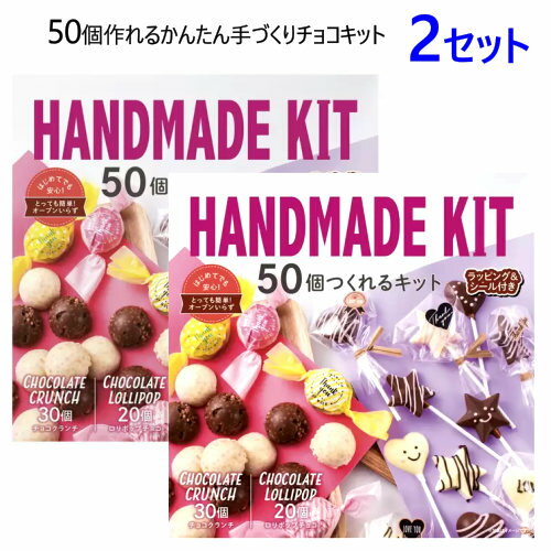 【直送便】【2個セット】20231250個作れるかんたん手づくりチョコキットチョコクランチ30個分 ロリポップチョコ20個分流し型 ラッピング レシピカード付オーブン不要 かんたん手づくりラッピング用 袋 シール バレンタイン　クリスマス46752-2のサムネイル