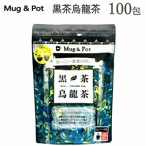 202107Mug & Pot 黒茶烏龍茶 1.5g X 100包Black Oolong Tea黒茶　プーアルティー　台湾産烏龍茶　決明子台湾　ウーロン茶ブレンド【smtb-ms】0565589