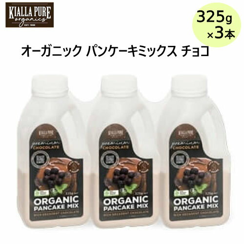 202111オーガニック パンケーキミックス チョコ 325g×3本キアラピュアフーズ ボトル入り有機 オーストラリア030415