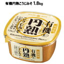 【直送便】202305有機円熟こうじみそ 1.8kg有機JAS認証の無添加 有機みそ有機大豆 有機米 天日塩100％使用有機米みそ 味噌052290