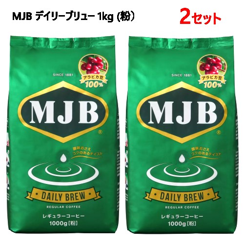 2セット【直送便】202308MJB デイリーブリュー 1kg (粉）レギューラーコーヒー粉 酸味が少ない 深煎り 大容量 業務用DAILY BREW REGULAR COFFEE コストコREGULAR COGGEE レギュラーコーヒー 中細挽き【smtb-ms】0591666