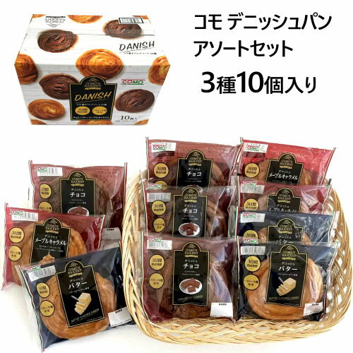 デニッシュ 【直送便】202310コモ デニッシュパン 3種10個入り アソートセットコモパン COMO's Bakery タリア産自家製発酵種 パネトーネ種デニッシュチョコ デニッシュバター長期保存 パン クリスマス ギフト 酵母 乳酸菌 056830