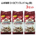 【3セット】202202山本珈琲館 ヨーロピアンブレンド 1kg深煎り 粉 レギュラーコーヒー コーヒー豆0572378