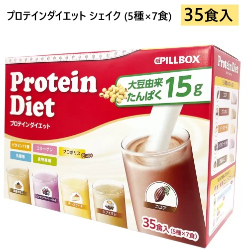 ★セール★【直送便】202310プロテインダイエット シェイク 35食入り（5種x7食）Protein Diet Shake 535食入1食約100kcal プロテイン ビタミン11種 食物繊維 乳酸菌 プロポリスココア ミックスベリーヨーグルト カフェオレ チーズケーキ 黒蜜きなこ　052000