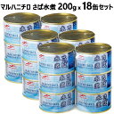 【3セット：18缶】【直送便】202311マルハニチロ さば水煮 200g x 6缶セット天日塩 国内水揚げ原料 国内工場生産DHA EPA さば 国産55128