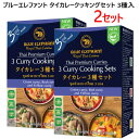 【2セット】202305ブルーエレファント タイカレークッキングセット 3種入り本格的な高級タイカレーBlue Elephant Thai Curryグリーンカレー レッドカレー イエローカレー本格タイカレー カレーライス2人前×3種49214