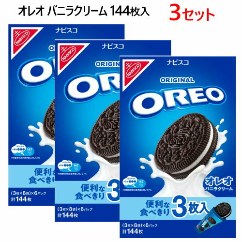 202312オレオ バニラクリーム 144枚入ナビスコ Oreo Vanilla Creamバリューパック 3枚×48袋入　計144枚個包装 ココア風味 クッキー バニラクリームホームパーティ プレゼント　クリスマス56921