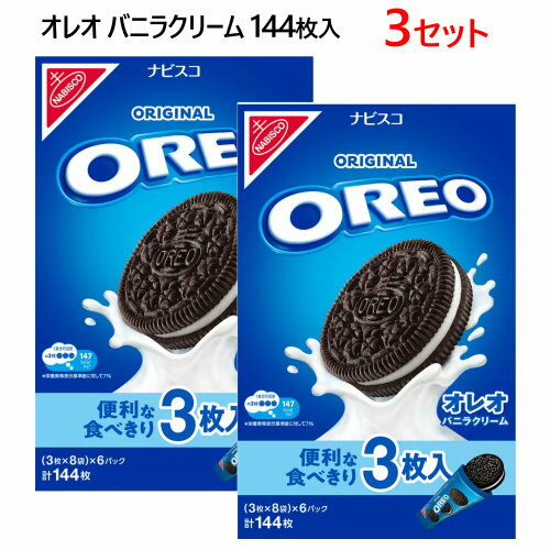 202312オレオ バニラクリーム 144枚入ナビスコ Oreo Vanilla Creamバリューパック 3枚×48袋入　計144枚個包装 ココア風味 クッキー バニラクリームホームパーティ プレゼント　クリスマス56921