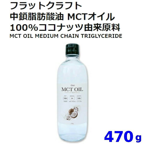 【再入荷】202209Coco ココナッツ MCT オイル 470g中鎖脂肪酸油 MTCオイル 無添加 瓶100%ココナッツオイル ナチュラル製法 ドレッシング人工香料不使用 合成着色料不使用【smtb-ms】0012113