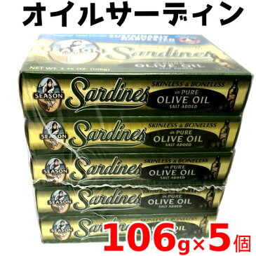 COSTCO　コストコSEASON BRAND　オイルサーディン 106g×5個セットイワシのオリーブオイル漬けいわし油漬【smtb-ms】0170654