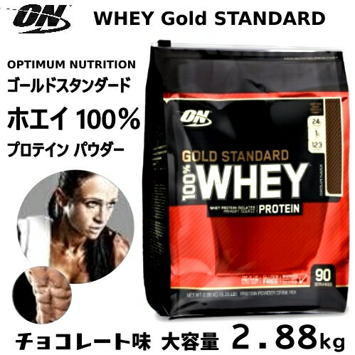 【直送便】202010OPTIMUM NUTRITION ON GOLD STANDARD WHEYゴールドスタンダード ホエイ 100％ プロテイン パウダーチョコレート味 大容量 2.88kg039492