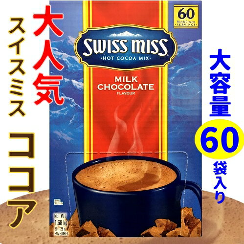 【3個セット】Swiss Miss Hot Cocoa Mix Milk Chocolateスイスミス ココア ミルクチョコココアアイスココア ホット ミルク ココアパウ..