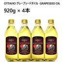 【】202011OTTAVIO グレープシードオイル 食用ぶどう油オッタビ GRAPESEED OIL 920g × 4本食用油 イタリア【smtb-ms】0543935