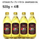 202011OTTAVIO グレープシードオイル　食用ぶどう油オッタビ GRAPESEED OIL 920g × 4本食用油　イタリア【smtb-ms】0543935