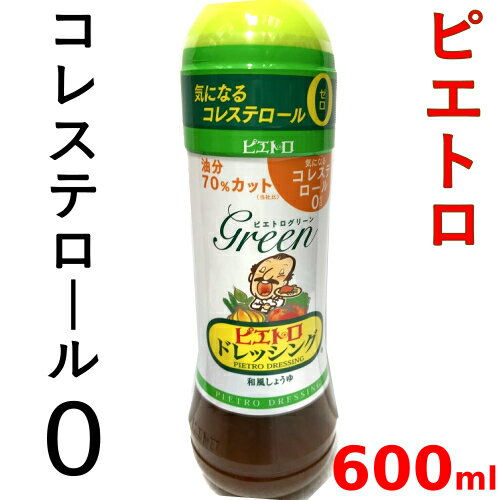 COSTCO　コストコピエトロ ドレッシング　グリーン大容量　600g　油分70%カットコレステロールゼロ ドレッシング【smtb-ms】0571844