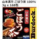 商品情報 商品説明 ごぼうを皮ごとバランス良く遠赤外線焙煎。風味豊かなおいしい味が特徴です。食物繊維の代名詞ともいえるゴボウには、群を抜いて水に溶ける水溶性食物繊維であるイヌリンが多く含まれています。日本人は野菜不足の傾向があり、このためどうしてもごぼうの繊維質も不足してしまいます。不足を補う意味でも、ごぼう茶を飲むのはいいことです。 商品の特徴 ・1箱3g x 168包入り ・ごぼう100％の健康茶 ・ごぼうを皮ごとバランス良く遠赤外線焙煎 ・1包中にごぼうを皮ごと3g ・香ばしく飲み易い ・ノンカフェイン 夏はアイス、冬はホットで毎日の 健康維持にお役立てください。 仕様 商品名：山本漢方 ごぼう茶 内容量：3g×168袋特徴 合成着色料不使用 保存方法： 高温多湿の場所での保存を避けてください。 備考 ※この商品は医薬品ではありません。 各種症状に特効するわけではありません。