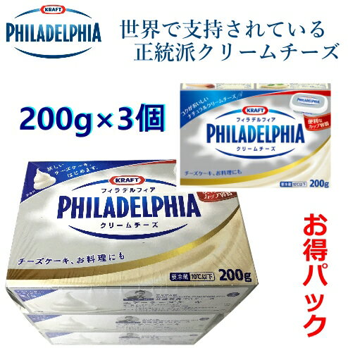 ★セール★　送料無料【九州・中国・四国・関西 限定】【冷蔵発送】KRAFT クラフトPHILADELPHIA フィラデルフィアクラフト クリームチーズ 200gx3箱お得パック　冷蔵　食品【smtb-ms】0577717