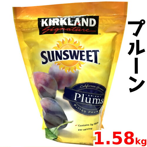 COSTCO コストコKIRKLAND カークランドサンスウィート プルーン1.58kg ドライフルーツ【smtb-ms】0583577　ケーキ　お菓子