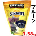 【直送便】COSTCO コストコKIRKLAND カークランドサンスウィート プルーン1.58kg ドライフルーツ【smtb-ms】0583577　ケーキ　お菓子