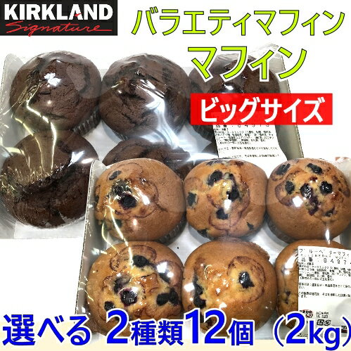 【九州へのお届け限定・離島を除く】COSTCO コストコマフィン 選べる味 2セットビックサイ...